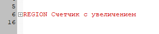 Свёрнутый REGION Счётчик с увеличением в ST-коде