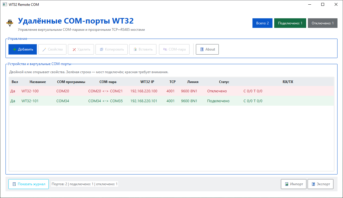 Главное окно WT32 Remote COM со списком устройств